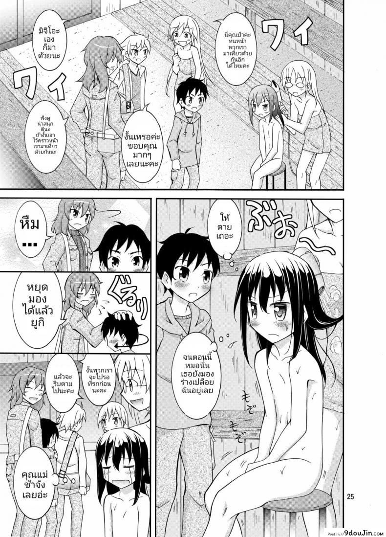 อ่านโดจิน การท่องเที่ยวของสาวน้อยประถมกับผู้ปกครองสาว [Nihon Dandy (Matsuno Susumu)] Dokidoki! Hikyou Onsen แปลไทย หน้าที่ 24