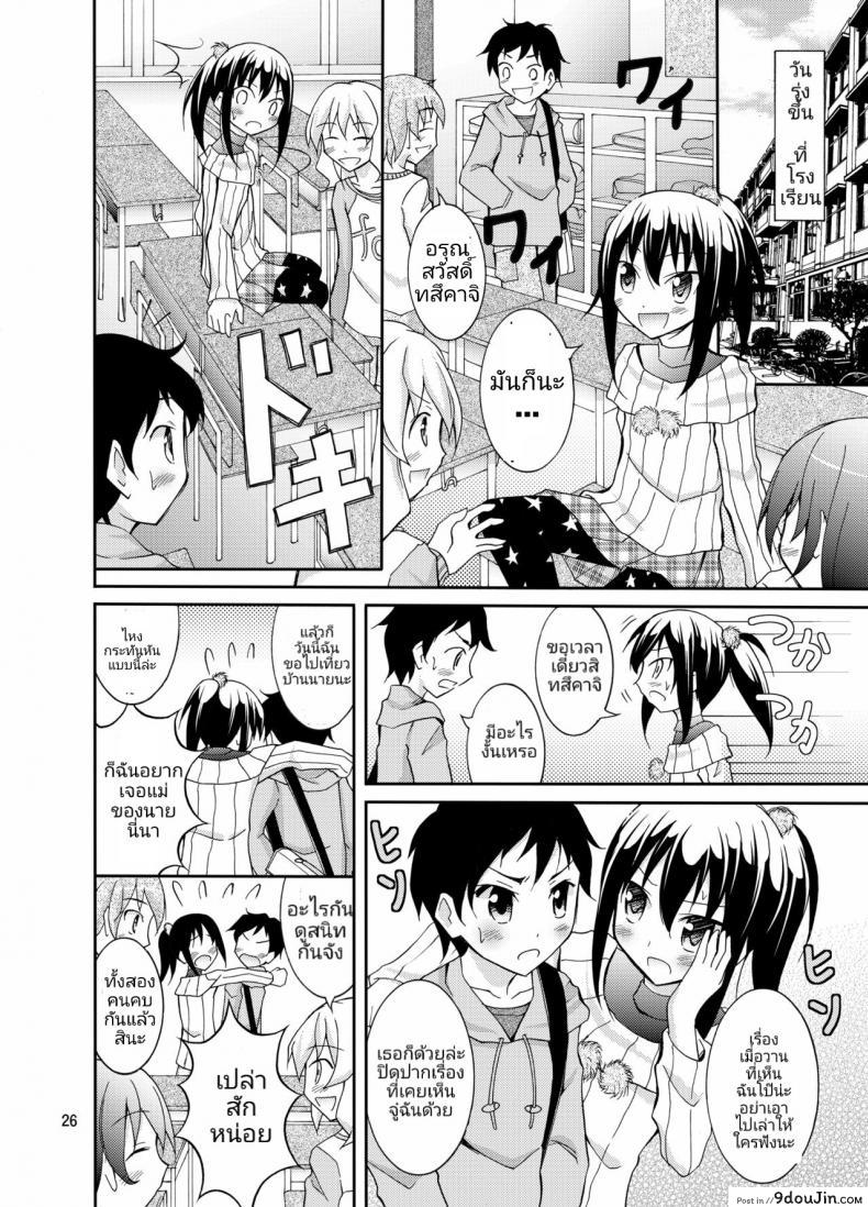 อ่านโดจิน การท่องเที่ยวของสาวน้อยประถมกับผู้ปกครองสาว [Nihon Dandy (Matsuno Susumu)] Dokidoki! Hikyou Onsen แปลไทย หน้าที่ 25