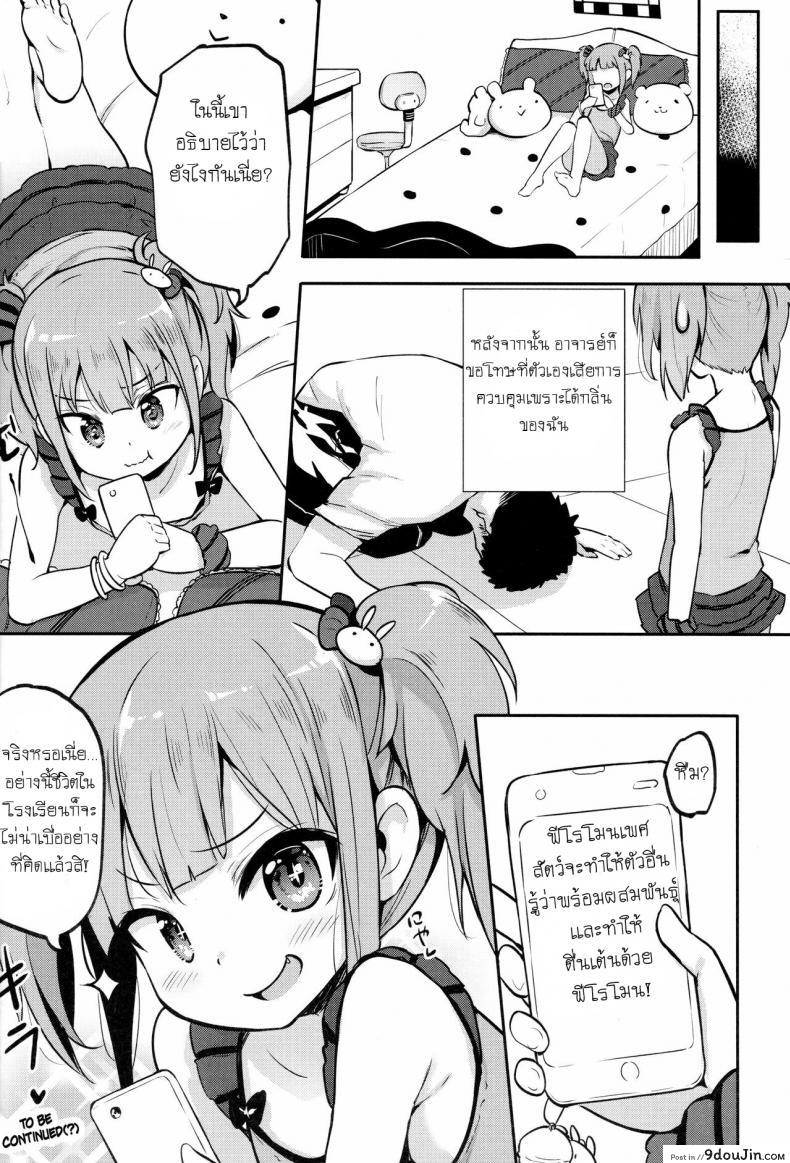 อ่านโดจิน ขาดสติเพราะฟีโรโมน (C93) [LOLI Seiyouken (PANBAI)] JS Hatsujou Pheromone แปลไทย หน้าที่ 15