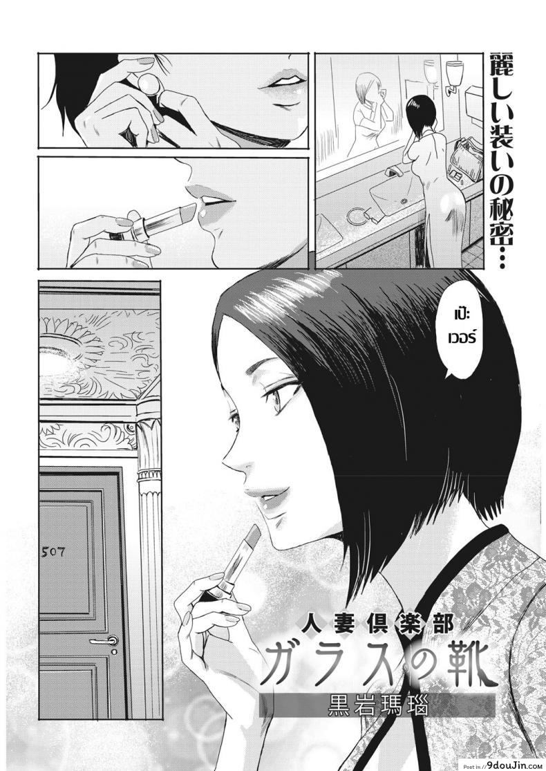 อ่านโดจิน ชมรมแม่บ้านผัวเผลอ [Kuroiwa Menou] Hitozuma Club Glass no Kutsu (COMIC HOTMiLK Koime Vol. 16) หน้าที่ 2