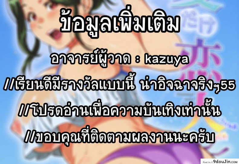 อ่านโดจิน ถ้าน้องเรียนดี พี่ก็มีรางวัลให้ (C92) [Kazuya (Yoshiura Kazuya)] Natsu dake Koibito – Summer only Lover แปลไทย หน้าที่ 19