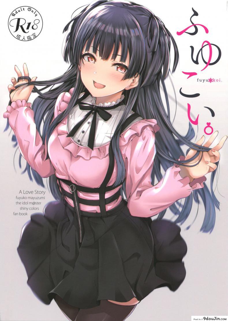 ได้ก่อนแล้วไง ถ้าใจจะเอา [manymanyrain (Amagasa Ikuta)] Fuyu Koi. (THE [email protected]: Shiny Colors)