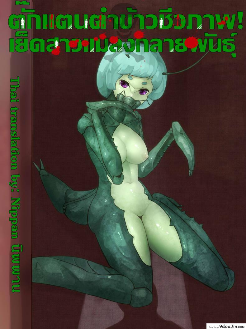 อ่านโดจิน ตั๊กแตนตำข้าวกลายพันธุ์ [Bird Joke] Sex with Mantis Girl -Report of Humanizer Virus Infection-