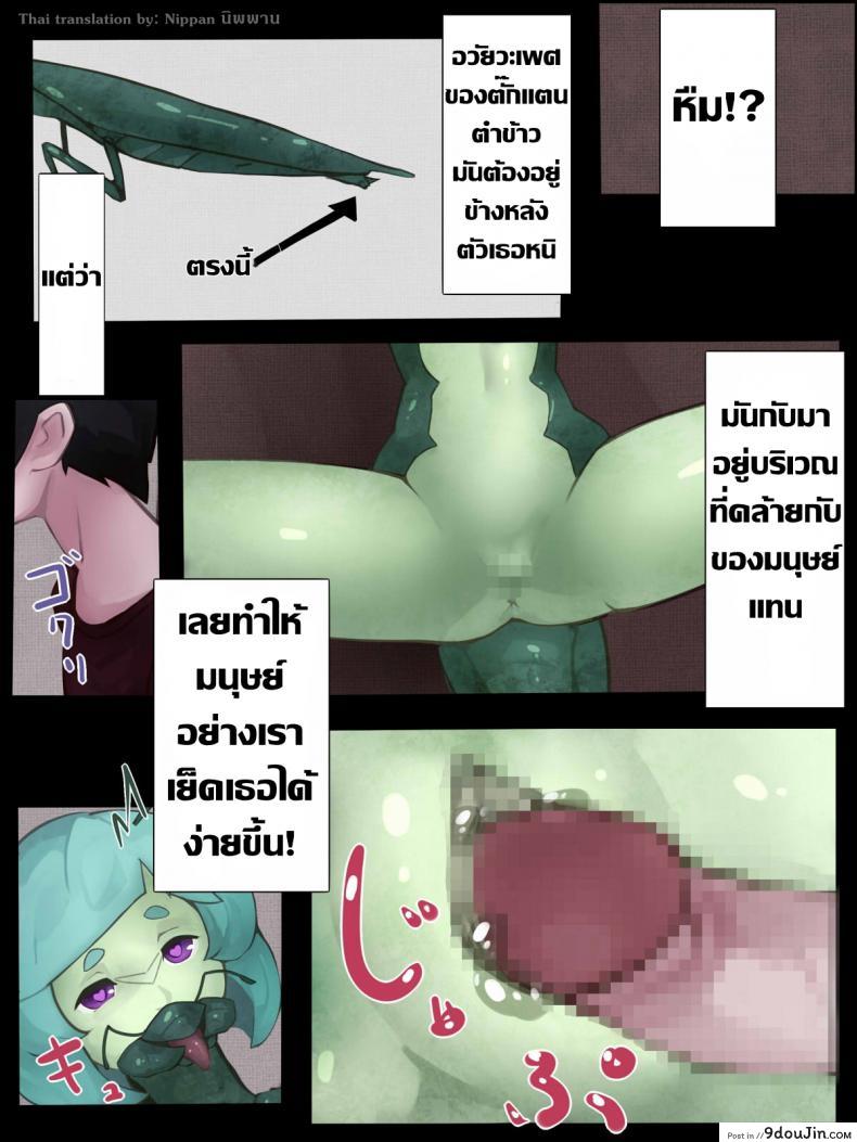 อ่านโดจิน ตั๊กแตนตำข้าวกลายพันธุ์ [Bird Joke] Sex with Mantis Girl -Report of Humanizer Virus Infection- แปลไทย หน้าที่ 15