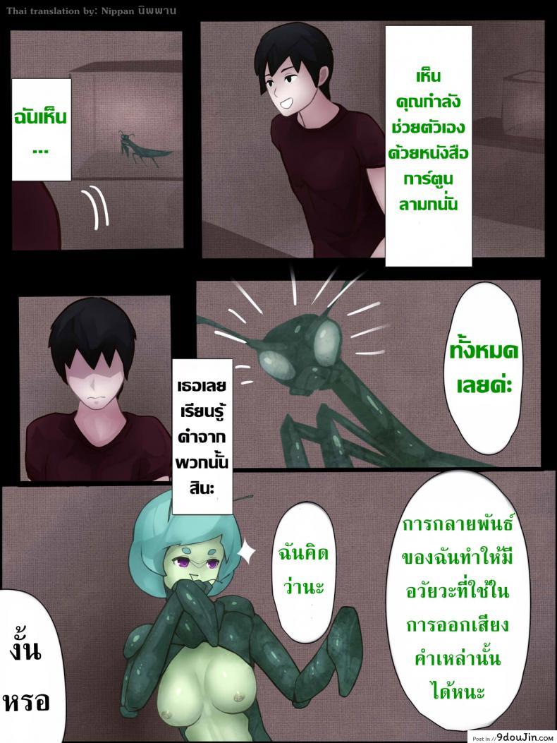 อ่านโดจิน ตั๊กแตนตำข้าวกลายพันธุ์ [Bird Joke] Sex with Mantis Girl -Report of Humanizer Virus Infection- แปลไทย หน้าที่ 21