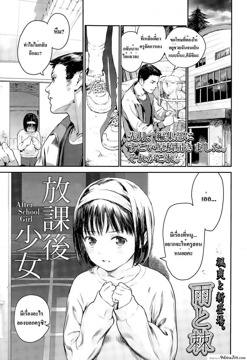 ได้วิชานอกห้องเรียน [Ame to Toge] Houkago Shoujo (Shoujo Netsu)