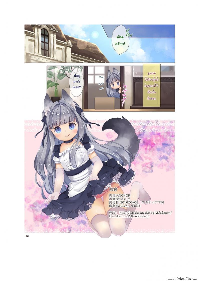 อ่านโดจิน พัสดุต้องระวัง [ANCHOR (Mutou Mato)] My Little Maid แปลไทย หน้าที่ 13