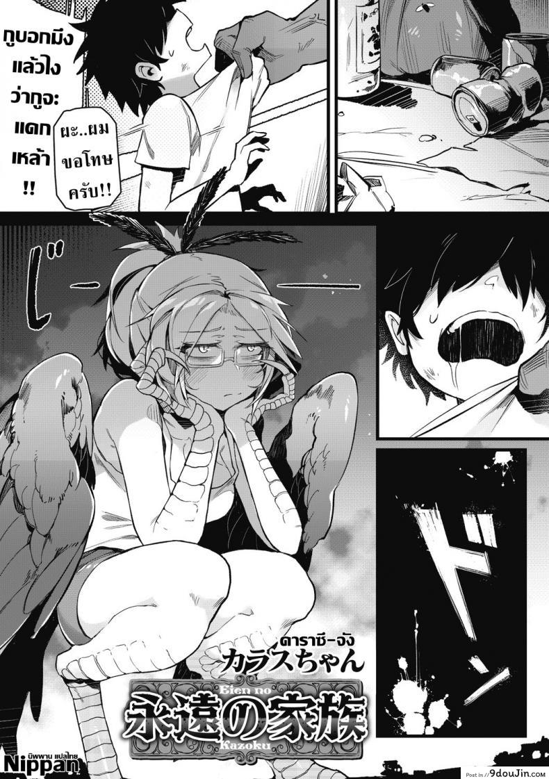 จะอยู่ภายใต้ปีกของฉัน [Karasu-chan] Eien no Kazoku (COMIC GAIRA Vol. 2)