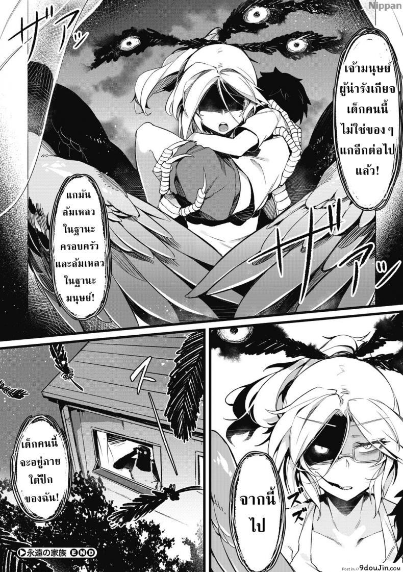 อ่านโดจิน จะอยู่ภายใต้ปีกของฉัน [Karasu-chan] Eien no Kazoku (COMIC GAIRA Vol. 2) แปลไทย หน้าที่ 27