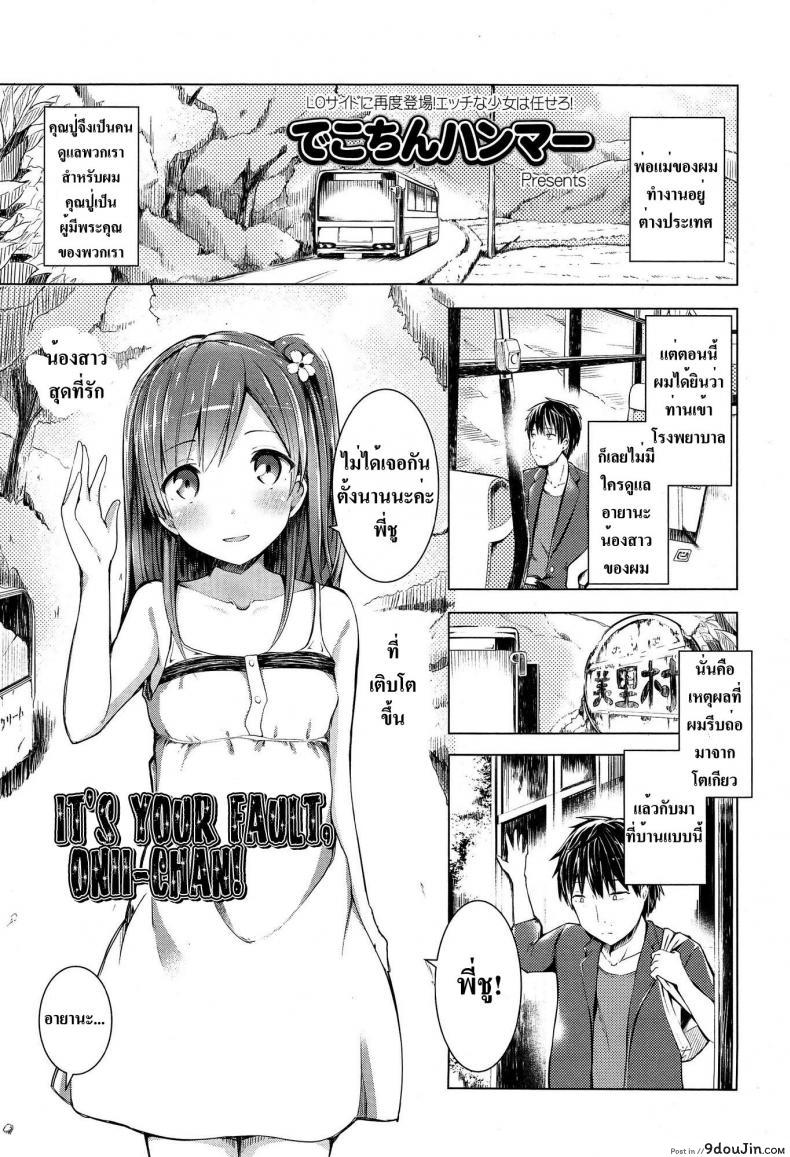 อยากให้พี่มาดูแล [Dekochin Hammer] Oniichan no Sei Dakara ne!! | It’s Your Fault, Onii-chan! (COMIC LO 2015-02)