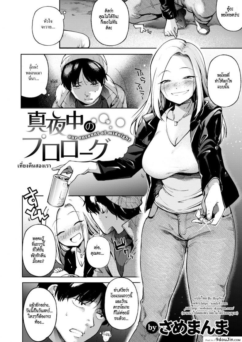 อ่านโดจิน เที่ยงคืนสองเรา [Samemanma] Midnight Prologue | Our Encounter Of Midnight (Comic Kairakuten 2019-02) หน้าที่ 2