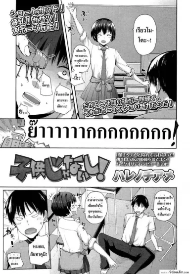 Kodomo Janaishi! | I’m Not a Little Kid! [Harenochiame] แปลไทย