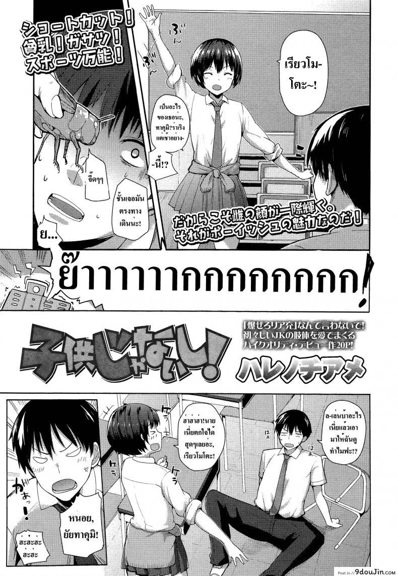 ฉันไม่สาวน้อยแล้วนะ [Harenochiame] Kodomo Janaishi! | I’m Not a Little Kid! (Comic Koh Vol.3)