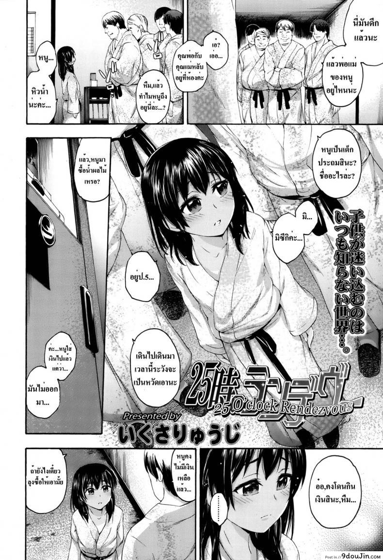 อ่านโดจิน มากับลุงได้น้ำฟรี [Ikusa Ryuji] 25-Ji No Rendezvous | 25 O’clock Rendezvous (Comic lo 2013-05) หน้าที่ 2