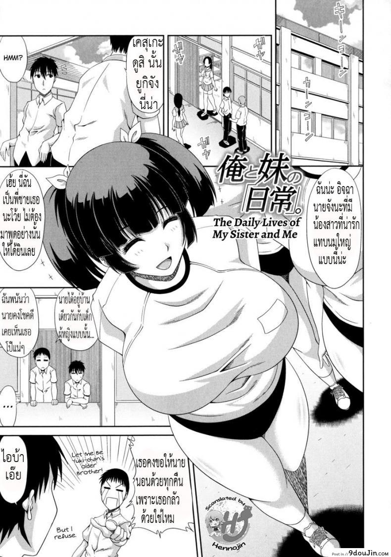 น้องหุ่นแบบนี้ มีหรือจะพลาด [Kai Hiroyuki] Ore to Imouto no “Nichijou”. | The Daily Lives of My Sister and Me (Kyonyuu Eromangaka-san to no Pakohame Shiryouzukuri wa Taihen desu!)