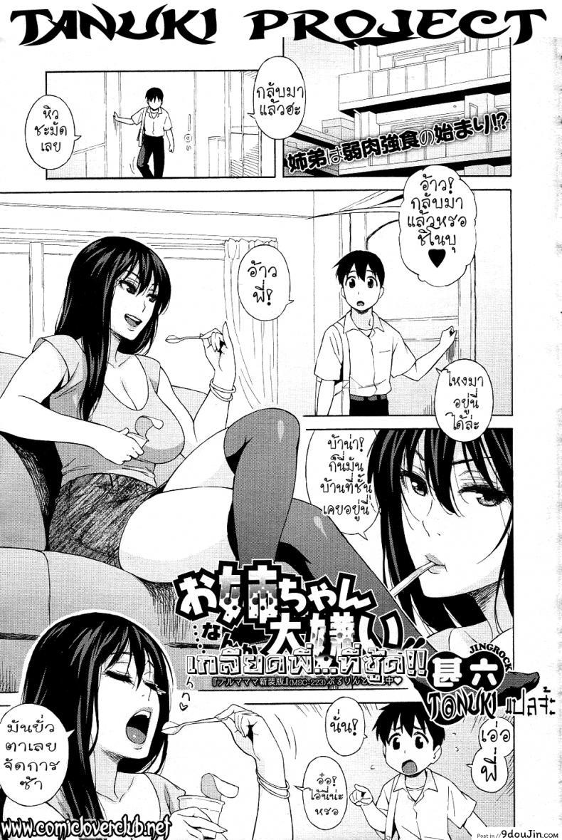 เกลียดพี่ที่ซู้ด [Jingrock] Onee-chan Nanka Daikirai!! | I Hate My Big Sister!! (COMIC Megastore 2011-07)