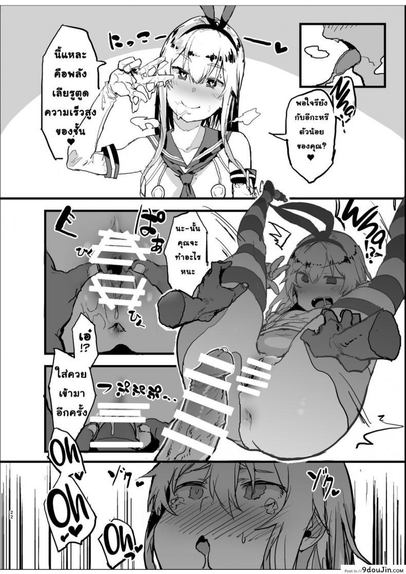 อ่านโดจิน นัดเย็ดกับชิมะคาเสะ [Oosawara Sadao] Shimakaze (Kancolle) อ่านฟรี หน้าที่ 22