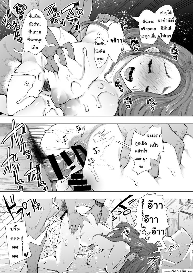 อ่านโดจิน ยอมสยบแค่ปรบมือ [KNUCKLE HEAD (Shomu)] Tonari no Hitozuma NTR แปลไทย หน้าที่ 24
