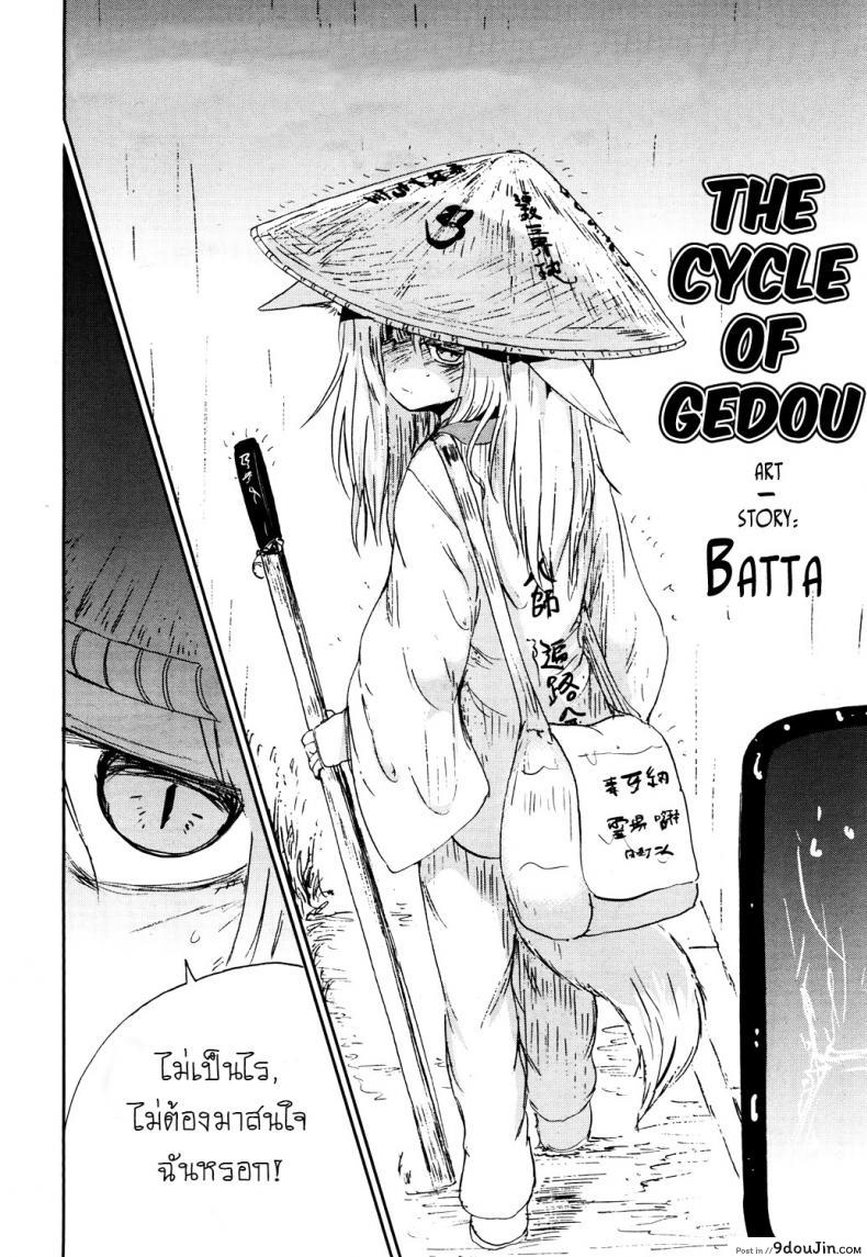 อ่านโดจิน หลอกให้รัก [Batta] Gedou no Meguri – The Cycle of Gedou (Towako San) หน้าที่ 2