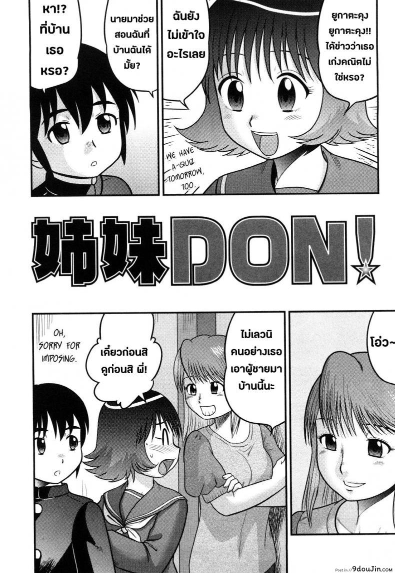 เป็นพี่น้องต้องแบ่งบัน [Juan Gotoh] Doutei Jirushi Ch.2 – Don!