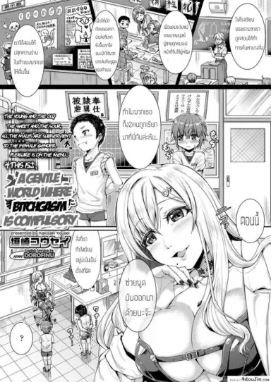 [Kakizaki Kousei] Mesuiki ga Gimuzukerareta Yasashii Sekai แปลไทย