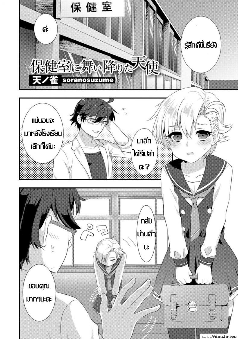 หนูอยากเสร็จ จารย์ช่วยที [Soranosuzume] Hoken-shitsu ni maiorita tenshi (Gekkan Web Otoko no Ko-llection! S Vol 06)