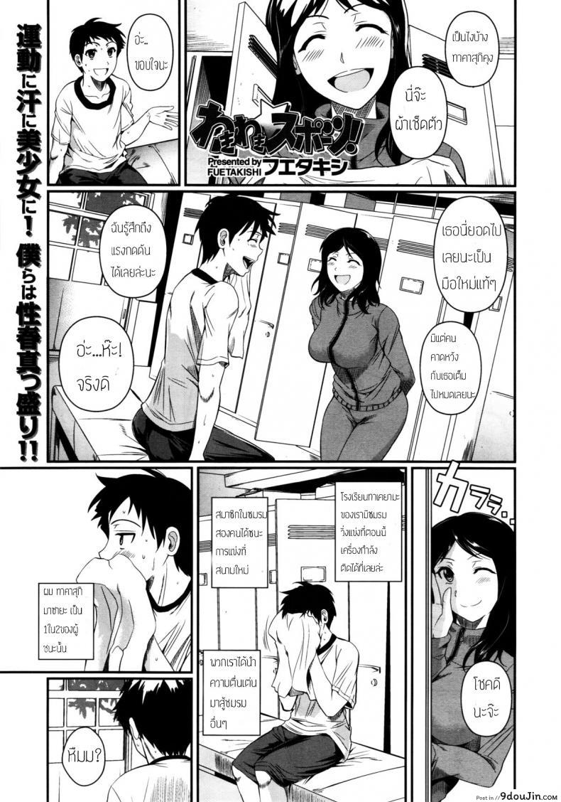 ดมเหงื่อเธอเผลอติดใจ [Fuetakishi] wakiwaki☆ Sports! (COMIC X-EROS #01)