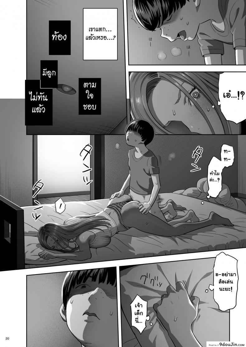 อ่านโดจิน อยู่ดี ๆ ผมก็มีแม่เป็นอดีตสาวแกล [Hito no Fundoshi (Yukiyoshi Mamizu)] Moto Gal Mama ga Kyuu ni Dekita Ken อ่านฟรี หน้าที่ 19