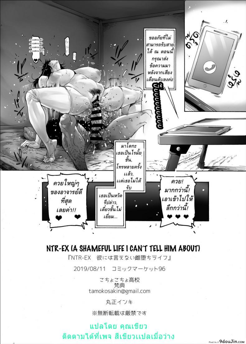 อ่านโดจิน ทีแรกไม่เป็นไร โดนอีกทีติดใจเลย [Kocho Kocho Koukou (Bonten)] NTR-EX Kare ni wa Ienai Mesu Ochi Life แปลไทย หน้าที่ 24