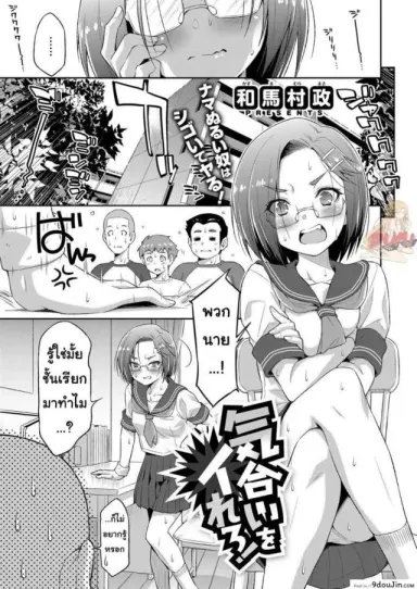 ถ้าฝึกแบบนี้ ชิงแชมป์แน่นอน [Kazuma Muramasa] Kiai o Irero! (COMIC ExE 14) แปลไทย