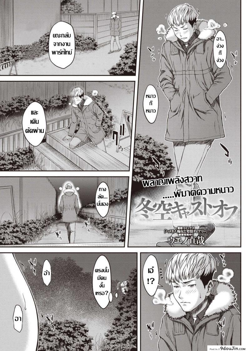 ผลาญเพลิงสวาท พิฆาตความหนาว [Ueno Naoya] Fuyuzora Cast Off (COMIC Masyo 2019-04)