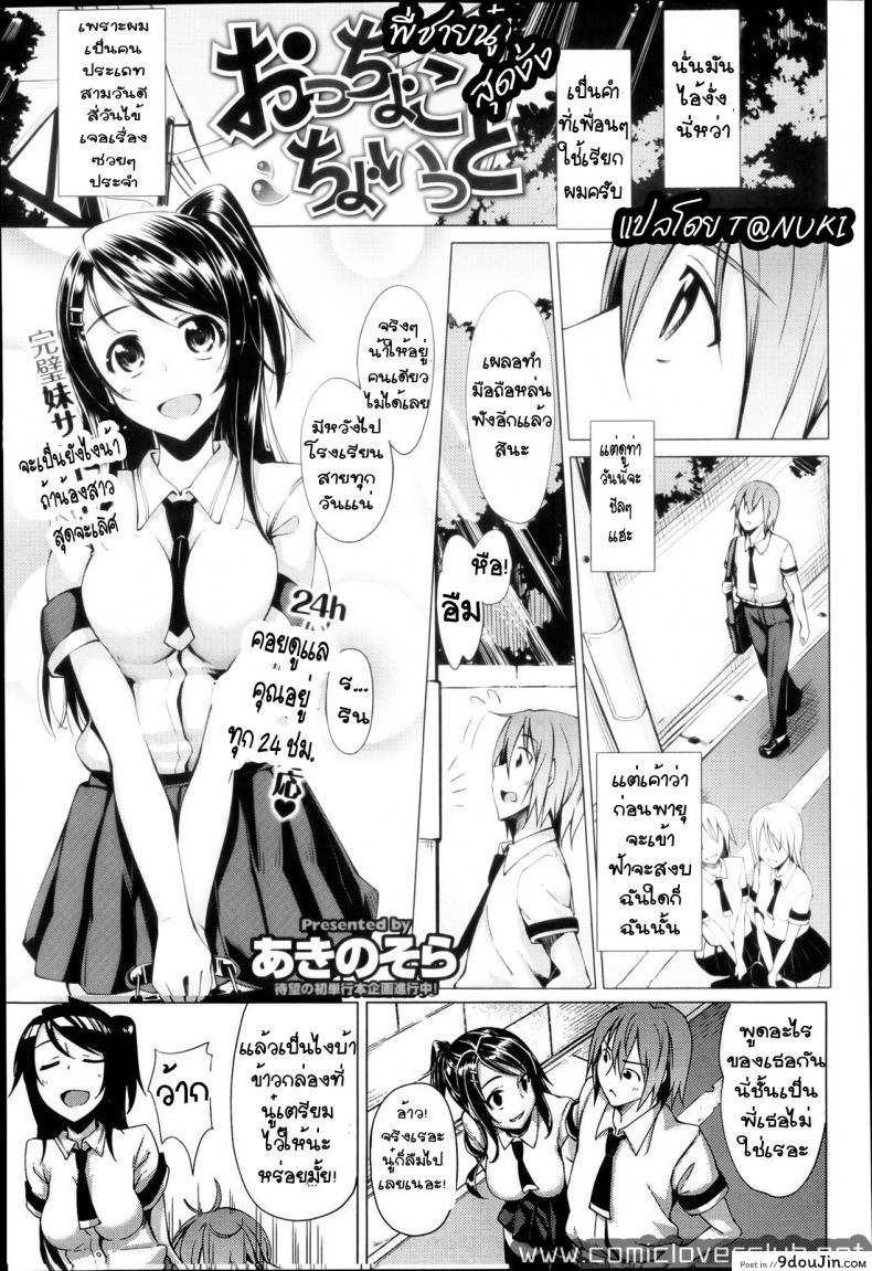 พี่ชายนู๋ สุดงั่ง [Akino Sora] Otchokochoitto | With a Klutz (COMIC X-EROS #26)