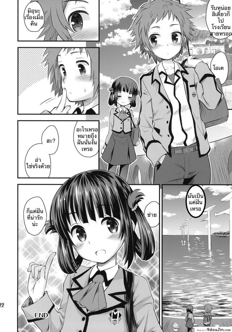อ่านโดจิน ครั้งแรกของมิอุนะ (C86) [Jido-Hikki (Kokekokko Coma)] Hatsu Miuna | Miuna’s First Time (Nagi no Asukara) แปลไทย หน้าที่ 19