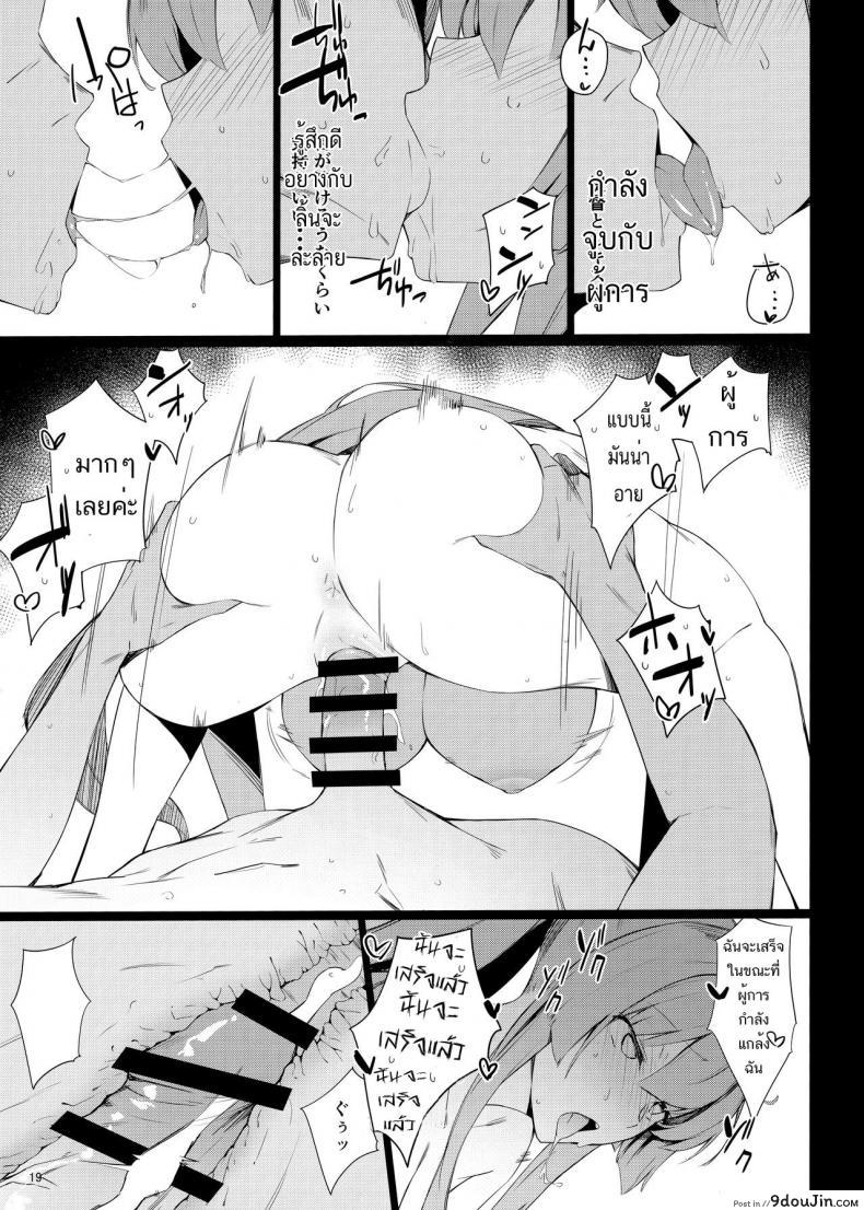 อ่านโดจิน เหนื่อยจนต้องร้องขอชีวิต (COMIC1☆15) [Enokiya (eno)] BLEND (Kantai Collection -KanColle-) อ่านฟรี หน้าที่ 18