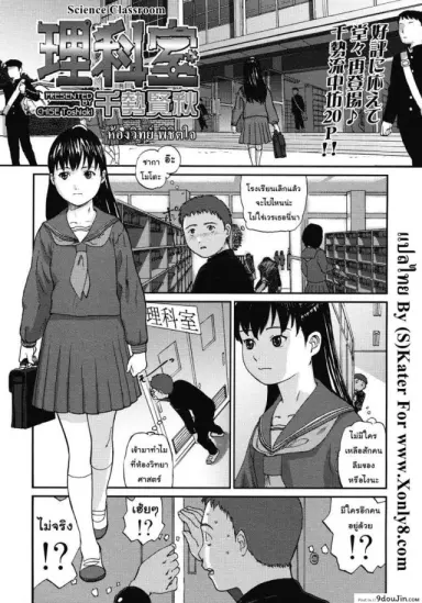 ห้องวิทย์ พิชิตใจ [Chise Toshiaki] Rikashitsu อ่านฟรี