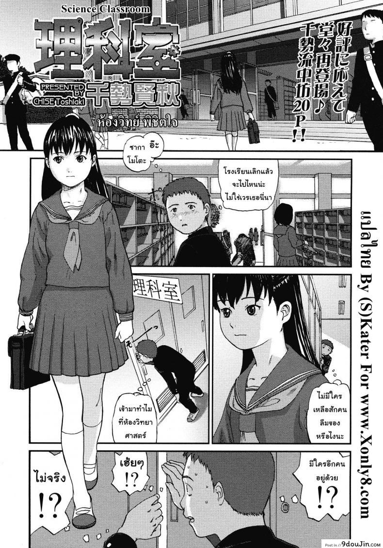 อ่านโดจิน ห้องวิทย์ พิชิตใจ [Chise Toshiaki] Rikashitsu | Science Classroom (COMIC LO 2008-07)