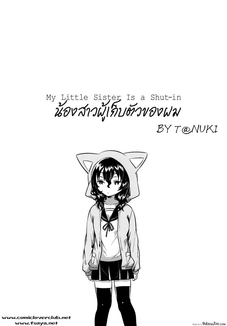 อ่านโดจิน น้องสาวผู้เก็บตัวของผม (C93) [squeezecandyheaven (Ichihaya)] Imouto wa Hikikomori | My Little Sister Is a Shut-in หน้าที่ 3