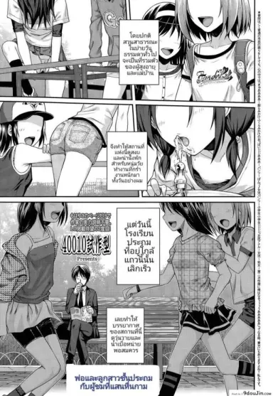 [Shimanto Shisakugata] Oyakotte ii na | พ่อลูกสาวประถมโชว์หื่น แปลไทย