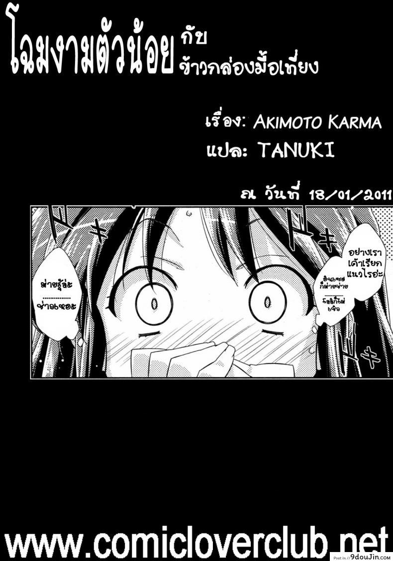 อ่านโดจิน โฉมงามตัวน้อย กับข้าวกล่องมื้อเที่ยง [Akimoto Karma] Tsuntsun to Obentou แปลไทย หน้าที่ 25