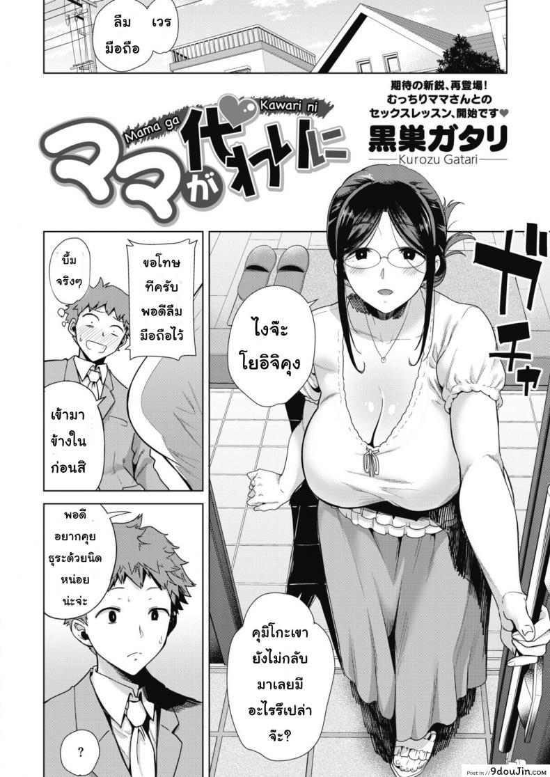 อ่านโดจิน เอาไม่มันส์ ต้องหมั่นซ้อม [Kurosu Gatari] Mama ga Kawari ni | Mom’s the Substitute! (COMIC HOTMILK 2019-10) หน้าที่ 2