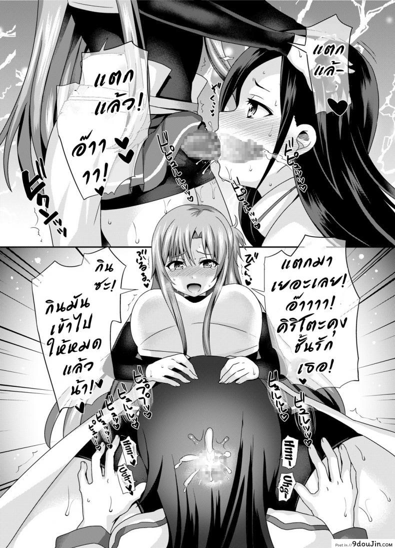 อ่านโดจิน เกมจบ คนไม่จบ [Oshiruko Kan (Piririnegi)] Sword of Asuna (Sword Art Online) แปลไทย หน้าที่ 13