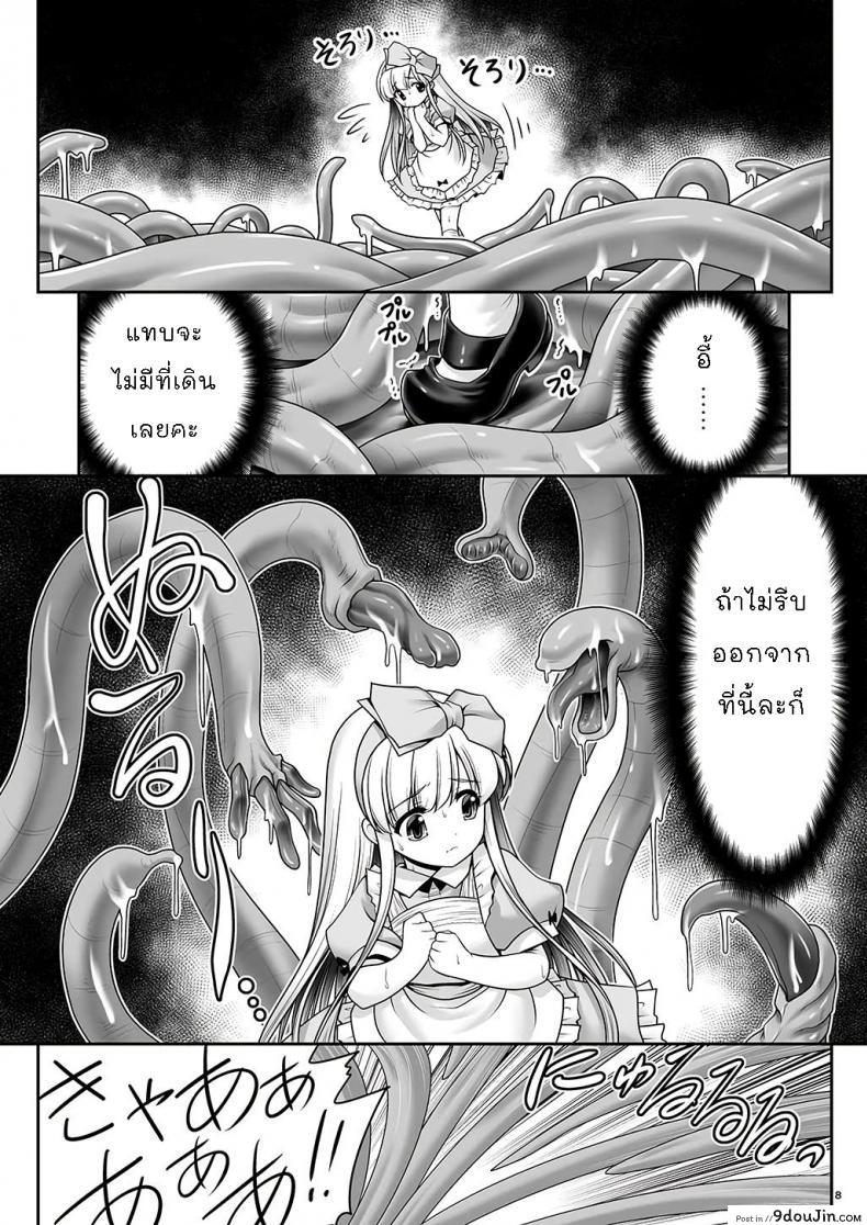 อ่านโดจิน [Yosutebito na Mangakaki (Tomoki Tomonori)] Alice to Taieki Mazeau Shokushu Douketsu แปลไทย หน้าที่ 6