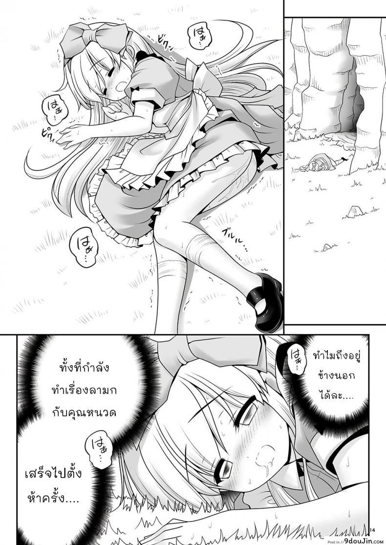 อ่านโดจิน [Yosutebito na Mangakaki (Tomoki Tomonori)] Alice to Taieki Mazeau Shokushu Douketsu แปลไทย หน้าที่ 12