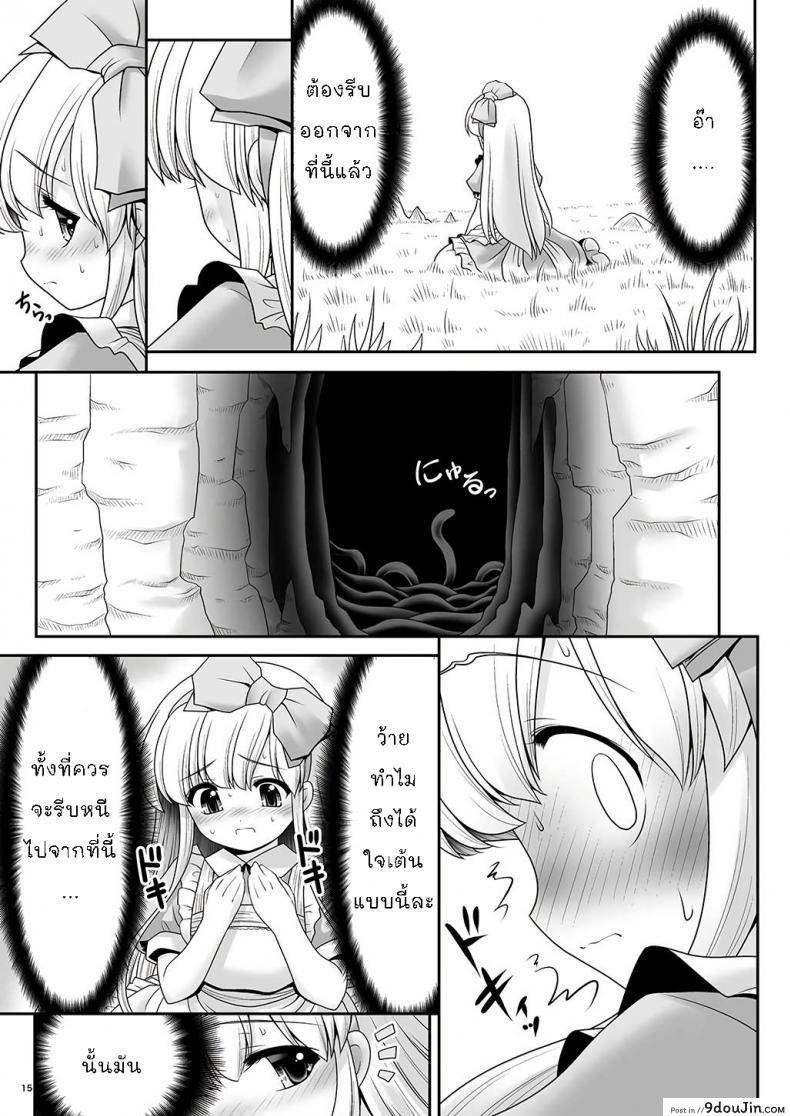 อ่านโดจิน [Yosutebito na Mangakaki (Tomoki Tomonori)] Alice to Taieki Mazeau Shokushu Douketsu แปลไทย หน้าที่ 13