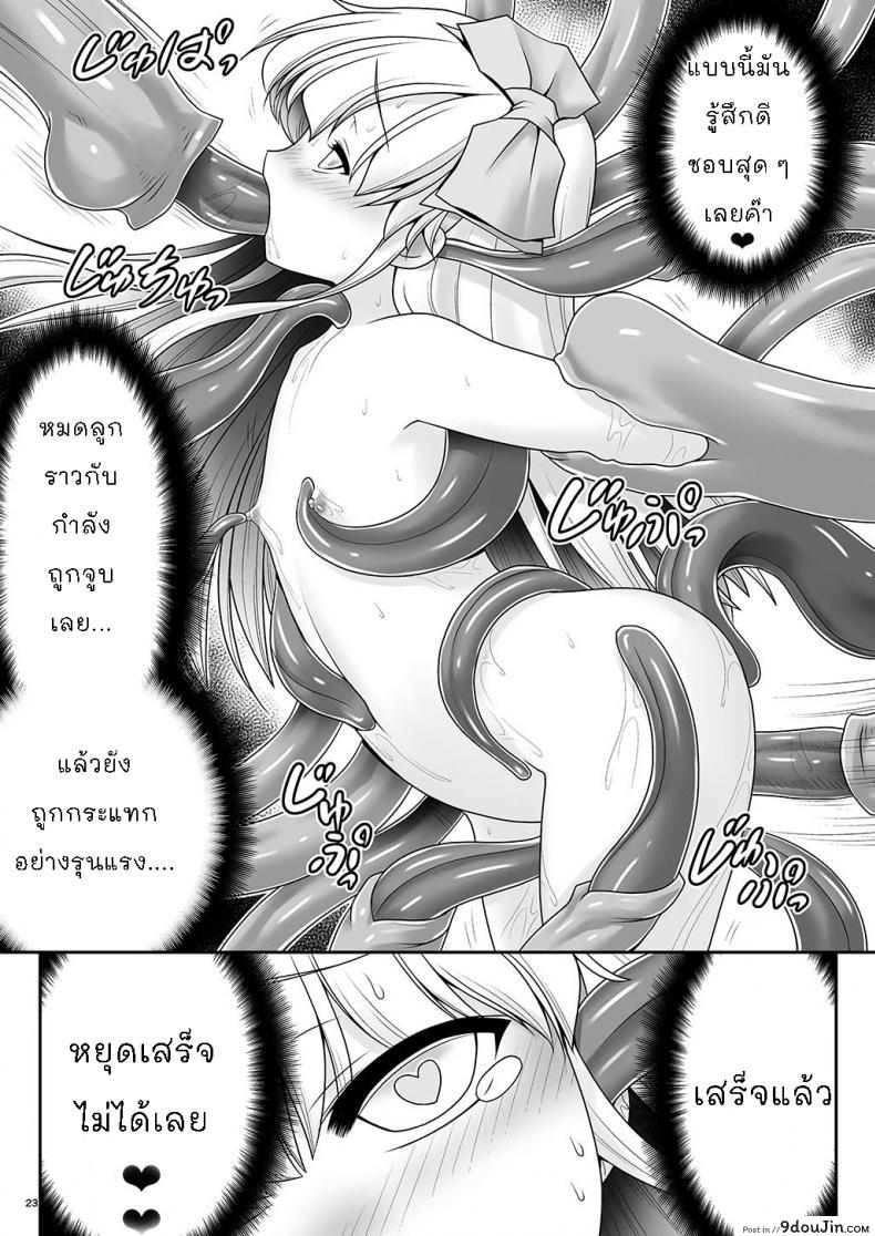 อ่านโดจิน [Yosutebito na Mangakaki (Tomoki Tomonori)] Alice to Taieki Mazeau Shokushu Douketsu แปลไทย หน้าที่ 21