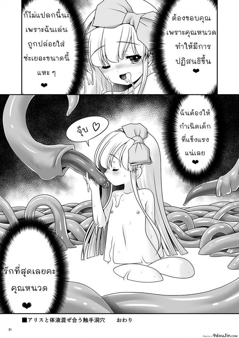 อ่านโดจิน [Yosutebito na Mangakaki (Tomoki Tomonori)] Alice to Taieki Mazeau Shokushu Douketsu แปลไทย หน้าที่ 29