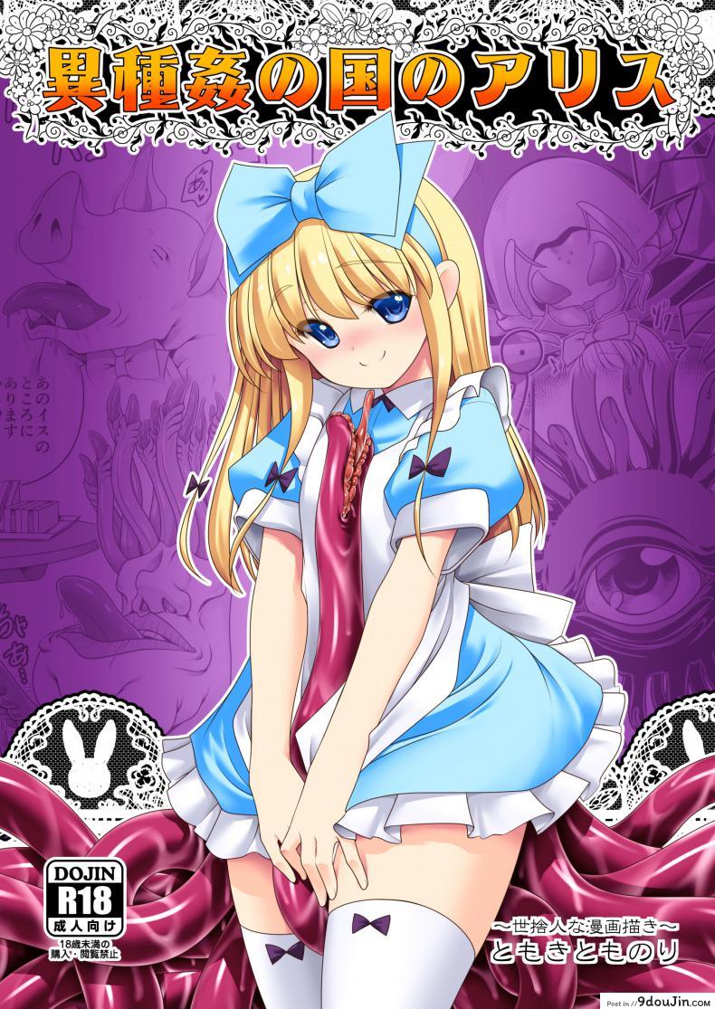 อลิซในแดนต่างโลก [Yosutebito na Mangakaki (Tomoki Tomonori)] Ishukan no Kuni no Alice (Alice in Wonderland)