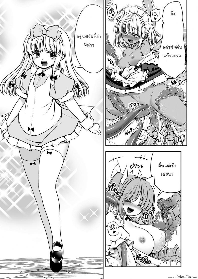 อ่านโดจิน Ishukan no Kuni no Alice [Yosutebito na Mangakaki (Tomoki Tomonori)] แปลไทย หน้าที่ 5