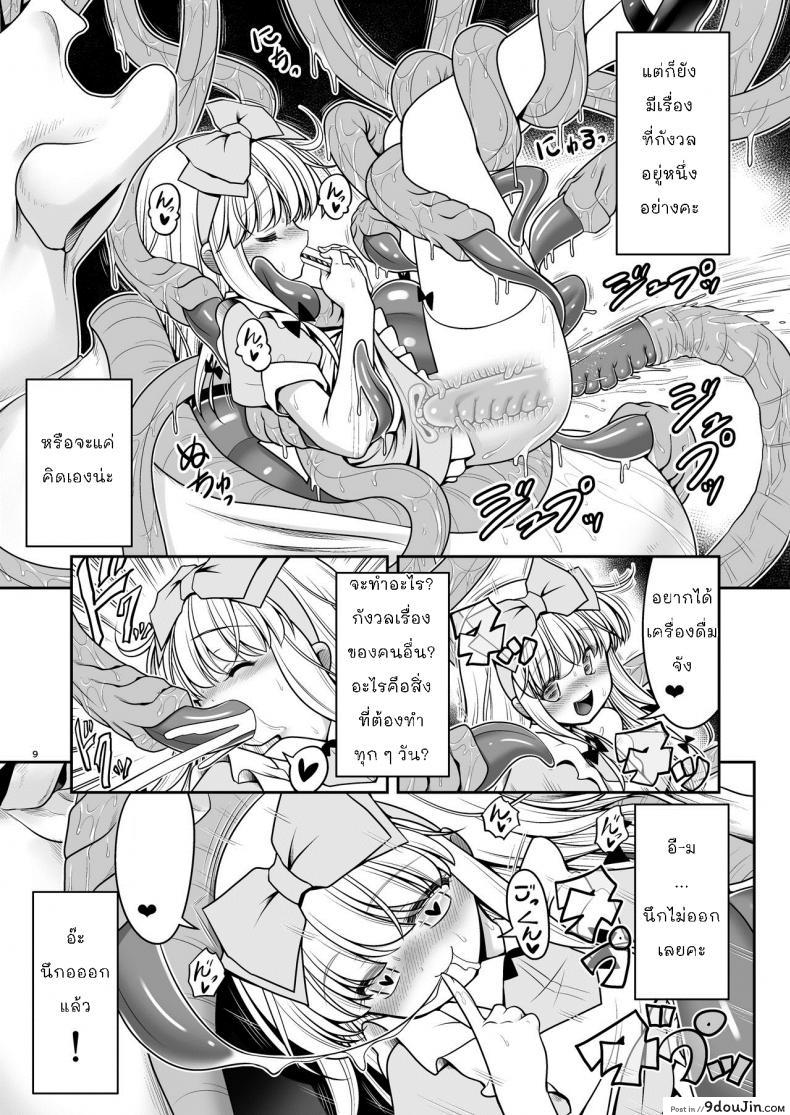 อ่านโดจิน Ishukan no Kuni no Alice [Yosutebito na Mangakaki (Tomoki Tomonori)] แปลไทย หน้าที่ 9