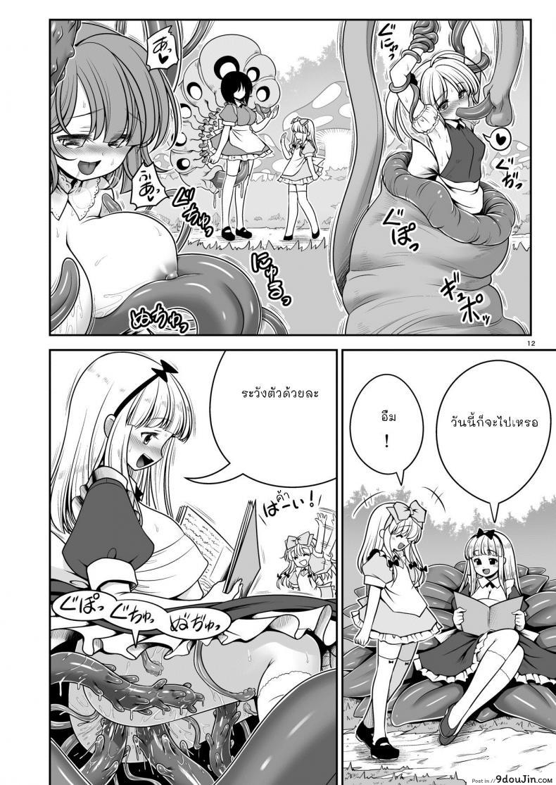อ่านโดจิน Ishukan no Kuni no Alice [Yosutebito na Mangakaki (Tomoki Tomonori)] แปลไทย หน้าที่ 12